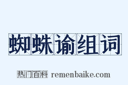 蜘蛛谕组词是什么意思的图片